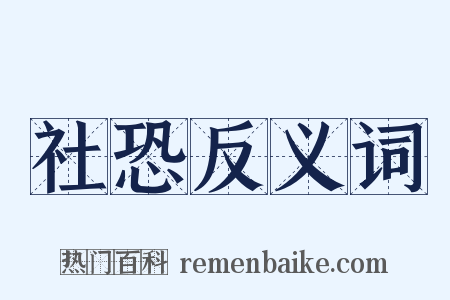 社恐反义词是什么意思的图片